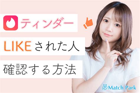 tinder like 見れ ない|ティンダー(Tinder)でライクされた人は見れない？自分にLike(い .